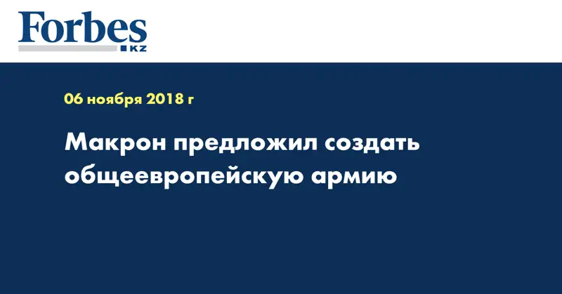 Макрон предложил создать общеевропейскую армию