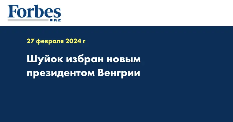 Шуйок избран новым президентом Венгрии