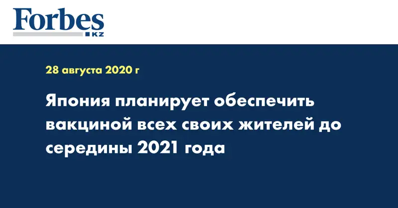Япония планирует обеспечить вакциной всех своих жителей до середины 2021 года