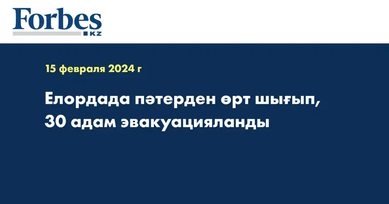 Елордада пәтерден өрт шығып, 30 адам эвакуацияланды