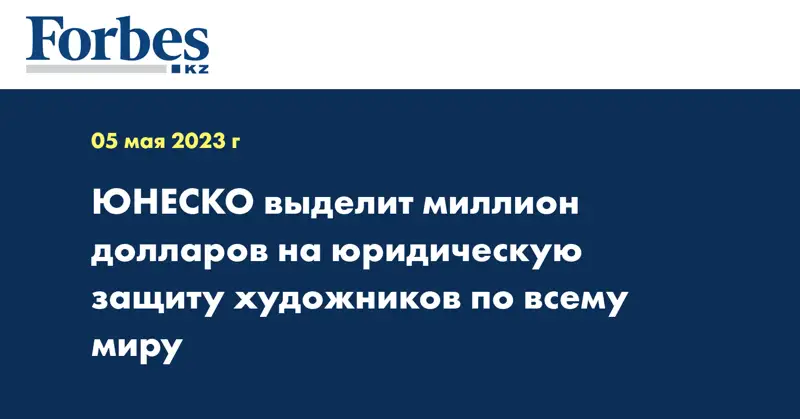 ЮНЕСКО выделит миллион долларов на юридическую защиту художников по всему миру