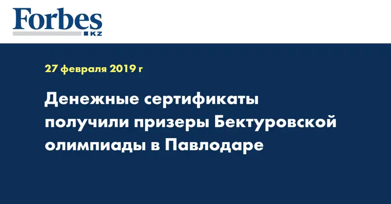 Денежные сертификаты получили призеры Бектуровской олимпиады в Павлодаре