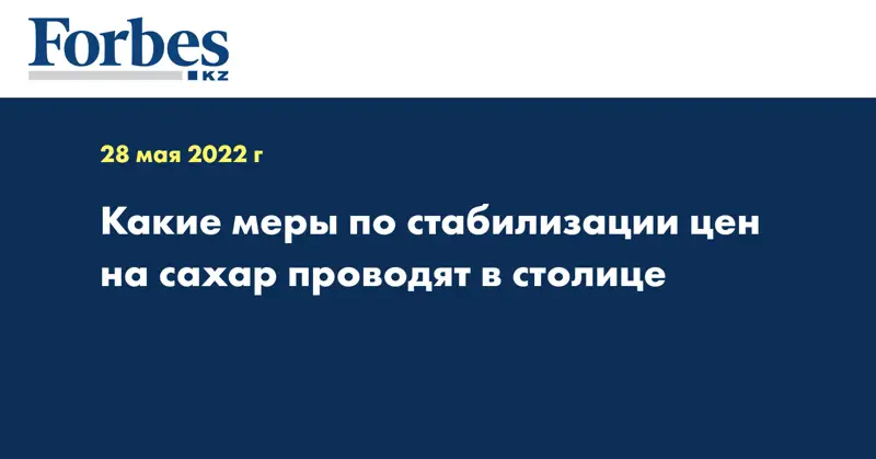 Какие меры по стабилизации цен на сахар проводят в столице