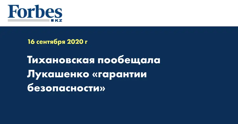 Тихановская пообещала Лукашенко «гарантии безопасности»