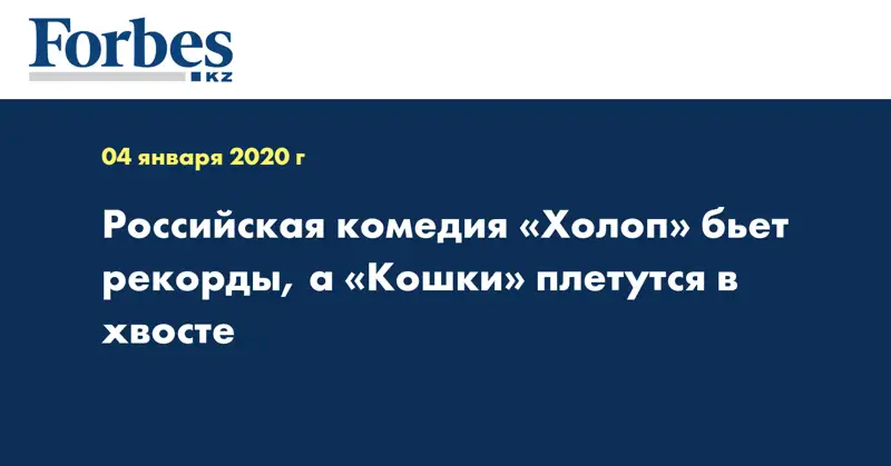 Российская комедия «Холоп» бьет рекорды, а «Кошки» плетутся в хвосте