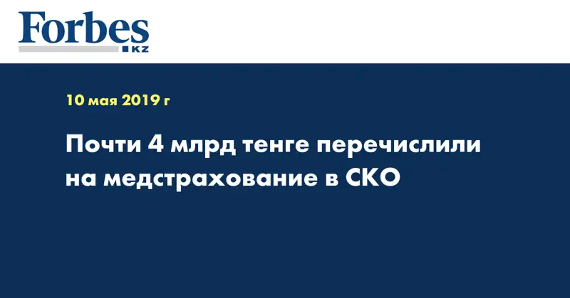 Почти 4 млрд тенге перечислили на медстрахование в СКО