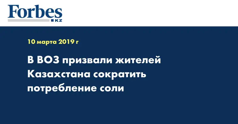 В ВОЗ призвали жителей Казахстана сократить потребление соли  