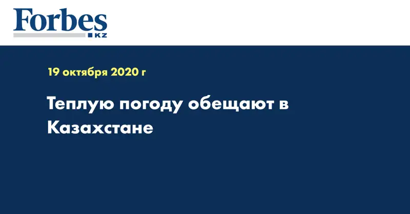 Теплую погоду обещают в Казахстане
