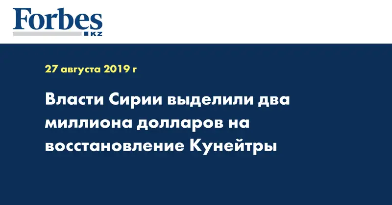 Власти Сирии выделили два миллиона долларов на восстановление Кунейтры