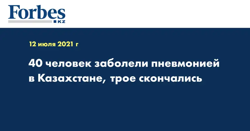 40 человек заболели пневмонией в Казахстане, трое скончались