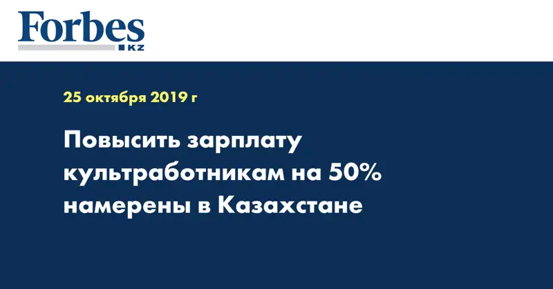 Повысить зарплату культработникам на 50% намерены в Казахстане