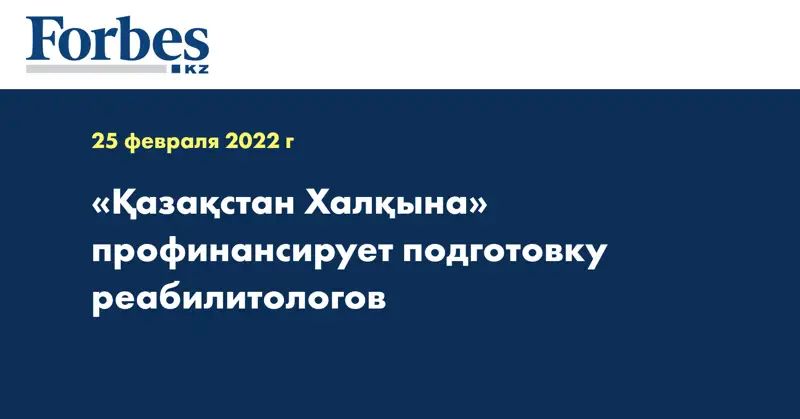 «Қазақстан Халқына» профинансирует подготовку реабилитологов 