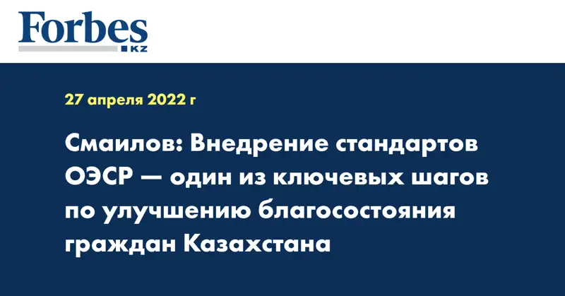 Смаилов: Внедрение стандартов ОЭСР — один из ключевых шагов по улучшению благосостояния граждан Казахстана