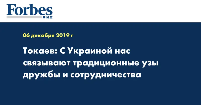 Токаев: С Украиной нас связывают традиционные узы дружбы и сотрудничества