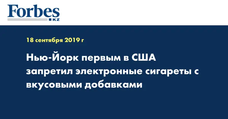 Нью-Йорк первым в США запретил электронные сигареты с вкусовыми добавками