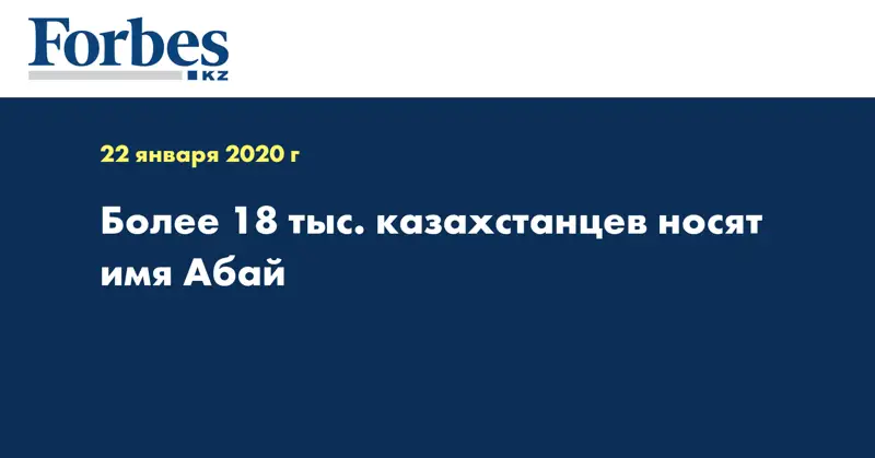 Более 18 тыс. казахстанцев носят имя Абай