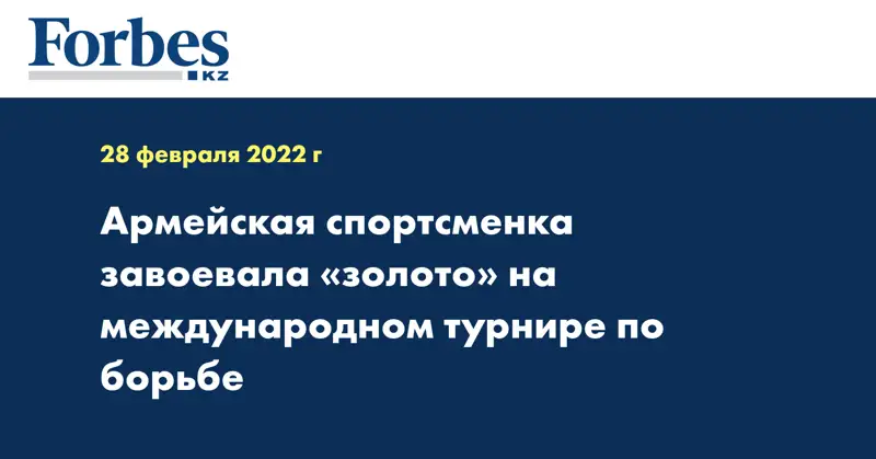 Армейская спортсменка завоевала «золото» на международном турнире по борьбе