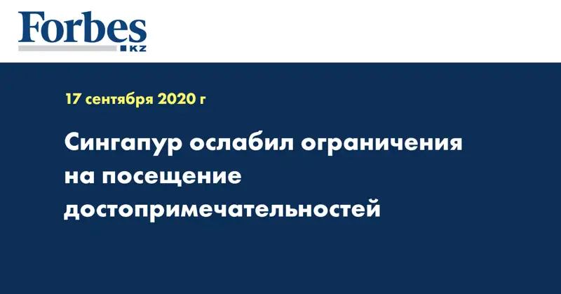 Сингапур ослабил ограничения на посещение достопримечательностей