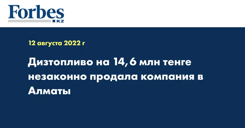 Дизтопливо на 14,6 млн тенге незаконно продала компания в Алматы