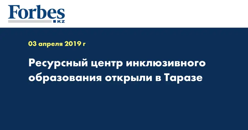 Ресурсный центр инклюзивного образования открыли в Таразе