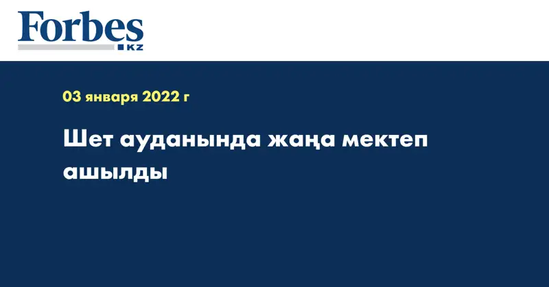 Шет ауданында жаңа мектеп ашылды