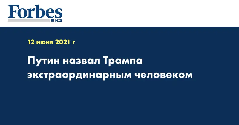 Путин назвал Трампа экстраординарным человеком