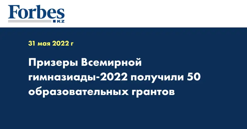 Призеры Всемирной гимназиады-2022 получили 50 образовательных грантов
