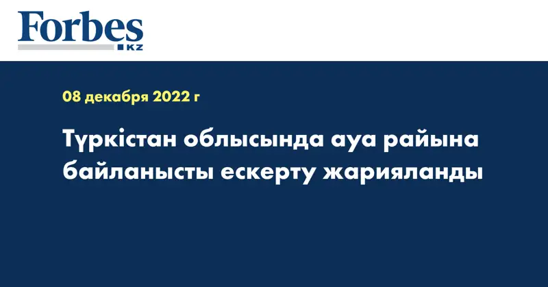 Түркістан облысында ауа райына байланысты ескерту жарияланды