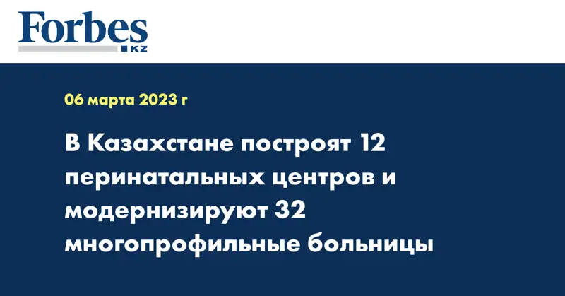 В Казахстане построят 12 перинатальных центров и модернизируют 32 многопрофильные больницы