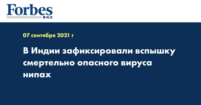 В Индии зафиксировали вспышку смертельно опасного вируса нипах