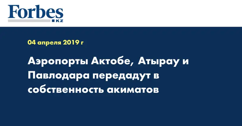Аэропорты Актобе, Атырау и Павлодара передадут в собственность акиматов