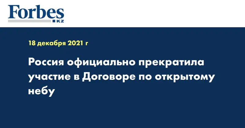 Россия официально прекратила участие в Договоре по открытому небу