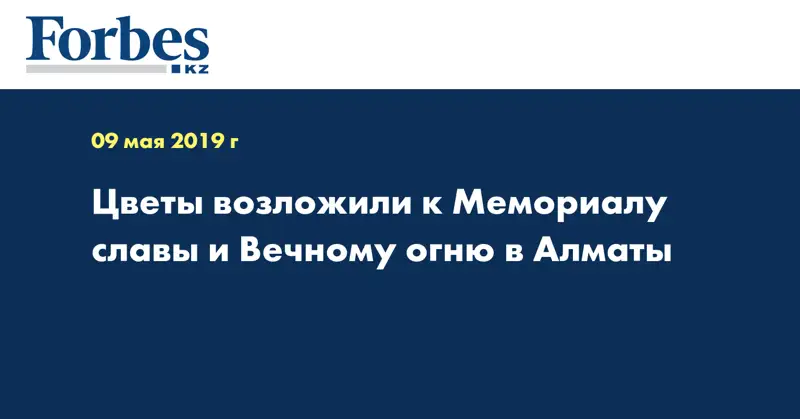 Цветы возложили к Мемориалу славы и Вечному огню в Алматы
