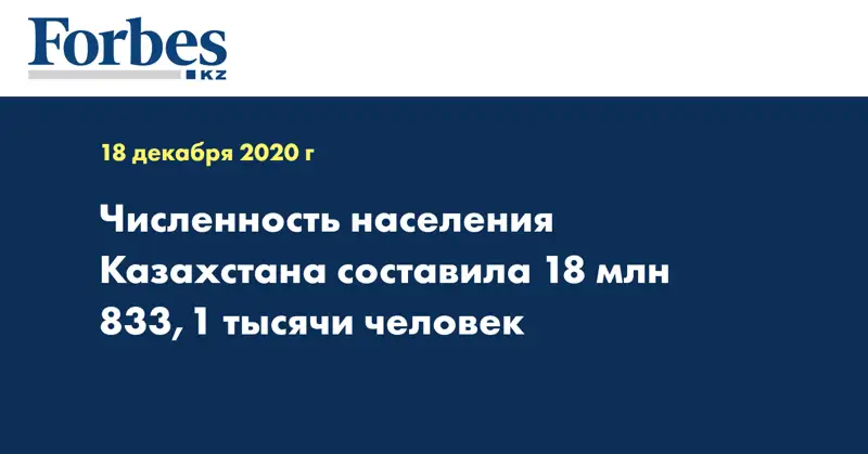 Численность населения Казахстана составила 18 млн 833,1 тысячи человек