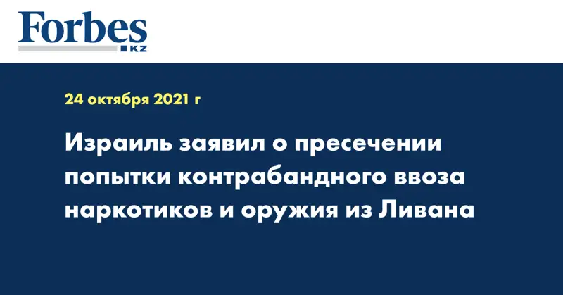 Израиль заявил о пресечении попытки контрабандного ввоза наркотиков и оружия из Ливана