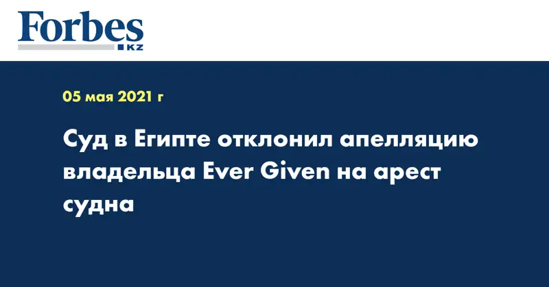 Суд в Египте отклонил апелляцию владельца Ever Given на арест судна