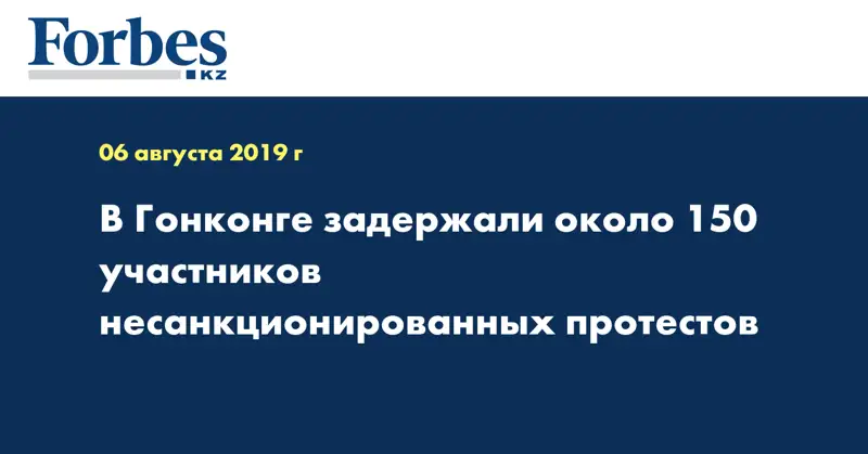 В Гонконге задержали около 150 участников несанкционированных протестов