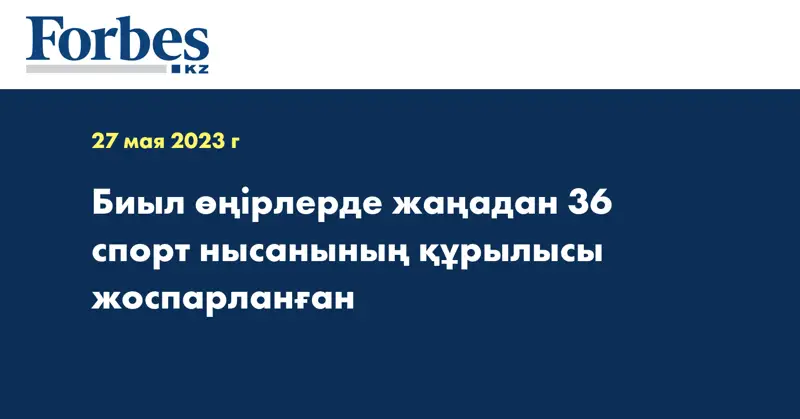 Биыл өңірлерде жаңадан 36 спорт нысанының құрылысы жоспарланған