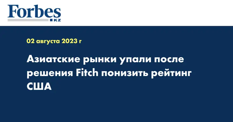 Азиатские рынки упали после решения Fitch понизить рейтинг США