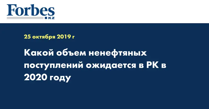Какой объем ненефтяных поступлений ожидается в РК в 2020 году