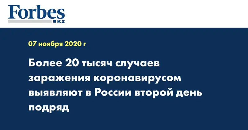Более 20 тысяч случаев заражения коронавирусом выявляют в России второй день подряд 