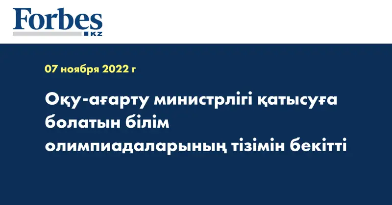 Оқу-ағарту министрлігі қатысуға болатын білім олимпиадаларының тізімін бекітті