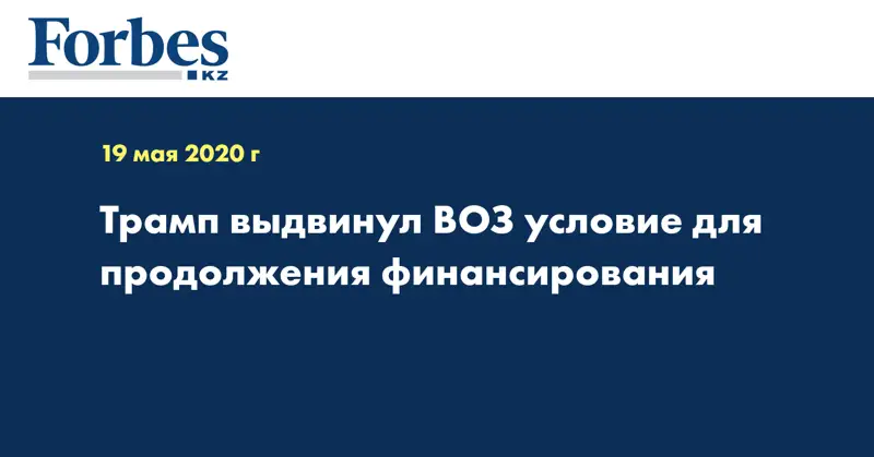Трамп выдвинул ВОЗ условие для продолжения финансирования
