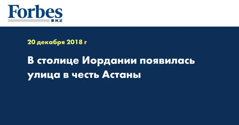 В столице Иордании появилась улица в честь Астаны