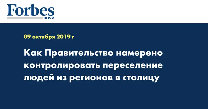 Как Правительство намерено контролировать переселение людей из регионов в столицу