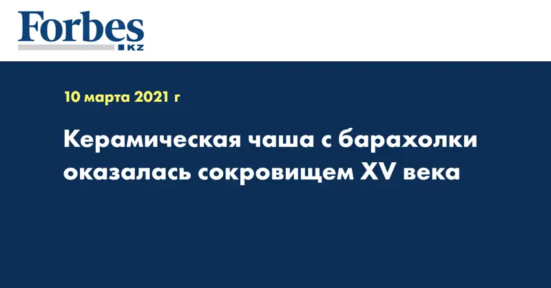 Керамическая чаша с барахолки оказалась сокровищем XV века