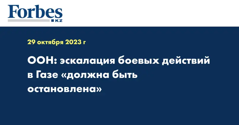 ООН: эскалация боевых действий в Газе «должна быть остановлена»