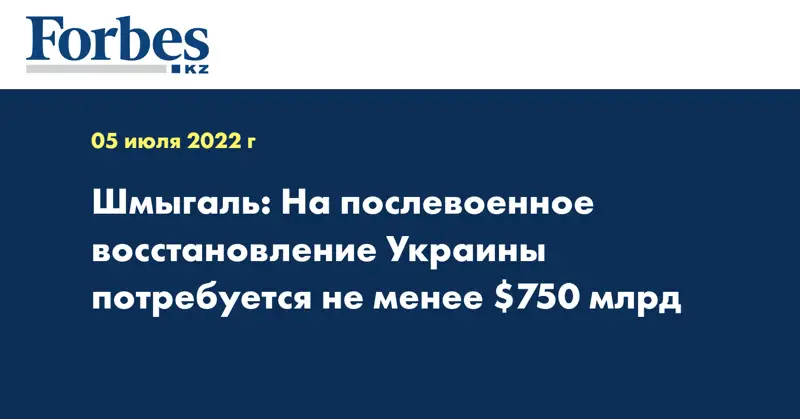Шмыгаль: На послевоенное восстановление Украины потребуется не менее $750 млрд 