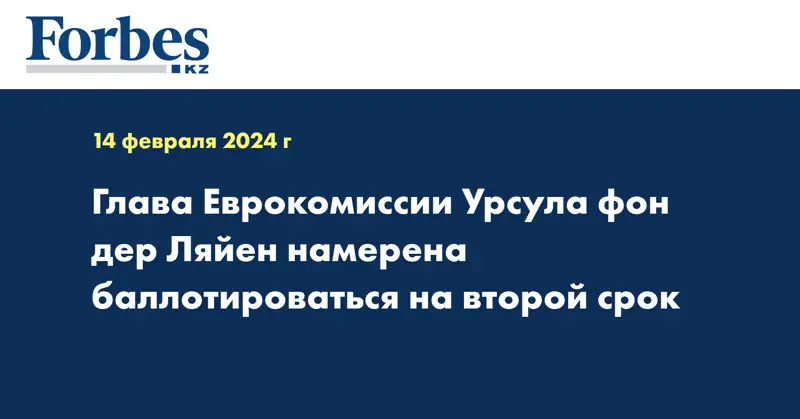 Глава Еврокомиссии Урсула фон дер Ляйен намерена баллотироваться на второй срок