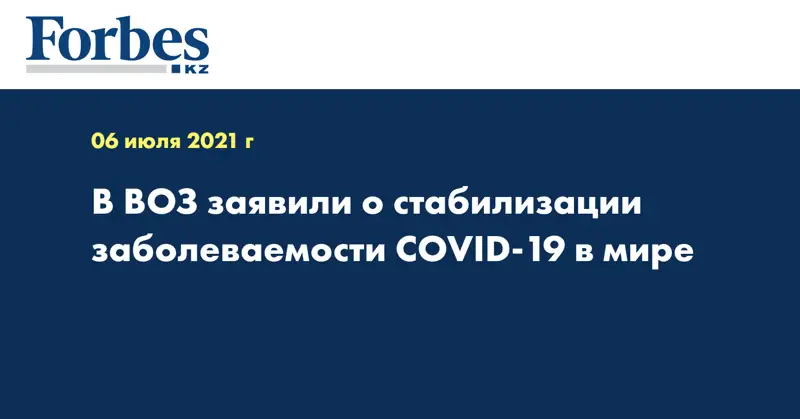 В ВОЗ заявили о стабилизации заболеваемости COVID-19 в мире